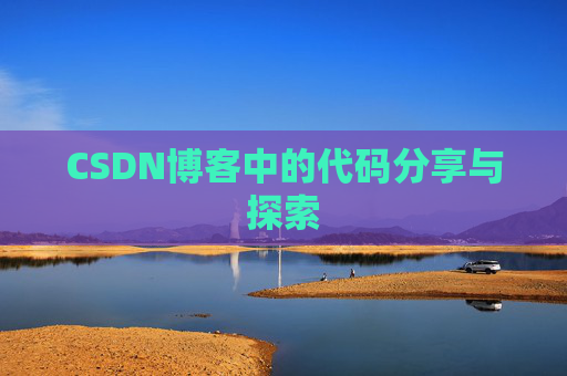 CSDN博客中的代码分享与探索 CSDN博客中的代码分享与探索